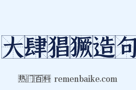 大肆猖獗造句是什么意思的图片